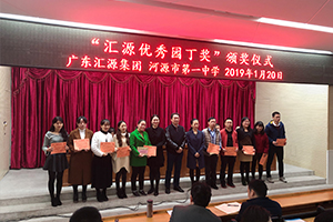 1586594085374786.jpg “匯源優(yōu)秀園丁獎“頒獎儀式.jpg