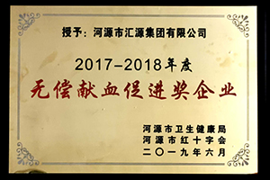 1586594414851389.jpg 無償獻(xiàn)血促進(jìn)獎.jpg