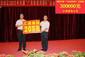在“廣東扶貧濟困日”活動中，匯源珠寶捐款30萬元，匯源集團捐款20萬元.jpg